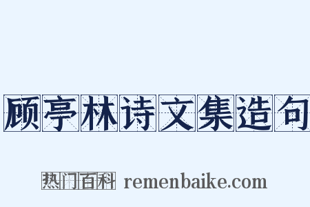 顾亭林诗文集造句是什么意思的图片